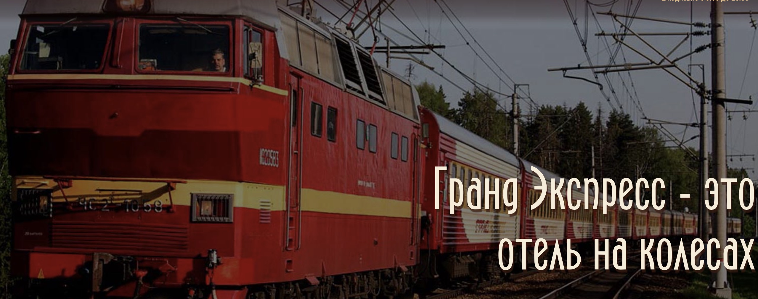 Путешествовать по России лучше на частном поезде